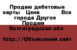 Продаю дебетовые карты › Цена ­ 4 000 - Все города Другое » Продам   . Волгоградская обл.